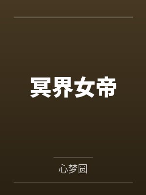 冥界女帝 冥界女帝