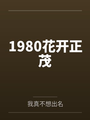 1980花开正茂