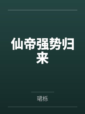 仙帝强势归来 仙帝强势归来