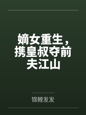 嫡女重生,携皇叔夺前夫江山 嫡女重生,携皇叔夺前夫江山