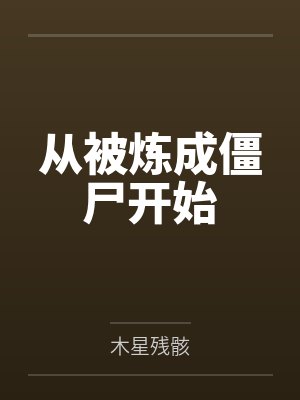 从被炼成僵尸开始