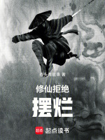 修仙拒绝摆烂 修仙拒绝摆烂