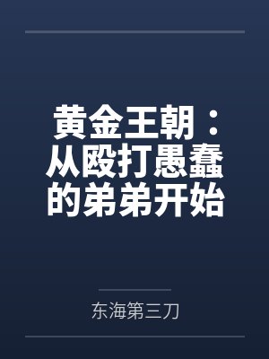 黄金王朝:从殴打愚蠢的弟弟开始 黄金王朝:从殴打愚蠢的弟弟开始