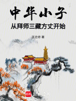 中华小子:从拜师三藏方丈开始 中华小子:从拜师三藏方丈开始