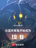 从蓝环章鱼开始成为旧日 从蓝环章鱼开始成为旧日
