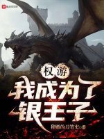 权游:我成为了银王子 权游:我成为了银王子