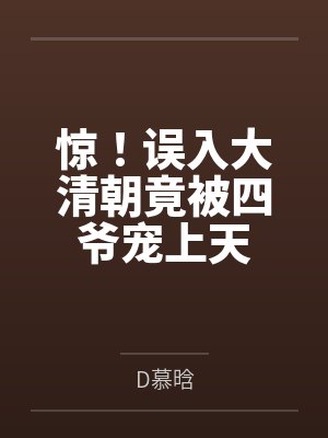 惊！误入大清朝竟被四爷宠上天