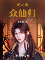 吟龙响众仙归 吟龙响众仙归