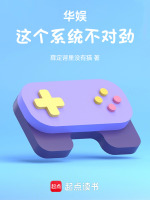 华娱,这个系统不对劲 华娱,这个系统不对劲