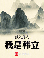 梦入凡人:我是韩立 梦入凡人:我是韩立