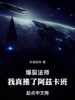 爆裂法师,我真推了阿兹卡班 爆裂法师,我真推了阿兹卡班