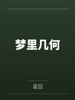 梦里几何