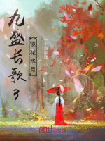 九盛长歌3:镜花水月 九盛长歌3:镜花水月