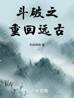 斗破之重回远古 斗破之重回远古
