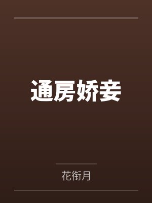 通房娇妾 通房娇妾