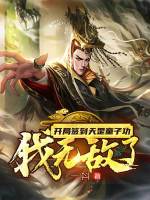 开局签到天罡童子功,我无敌了 开局签到天罡童子功,我无敌了