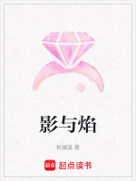 影与焰 影与焰