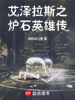 艾泽拉斯之炉石英雄传