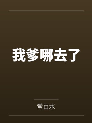 我爹哪去了 我爹哪去了