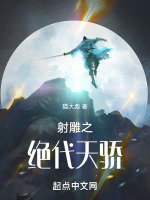 射雕之绝代天骄 射雕之绝代天骄