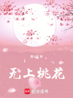 无上桃花