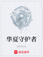 华夏守护者 华夏守护者