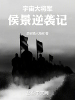 最强二五仔宇宙大将军侯景逆袭记 最强二五仔宇宙大将军侯景逆袭记
