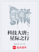 科技大唐:星际之行 科技大唐:星际之行