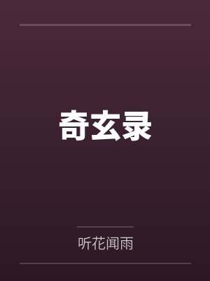 奇玄录