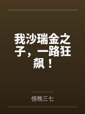 我沙瑞金之子,一路狂飙! 我沙瑞金之子,一路狂飙!