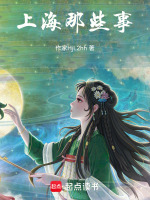 上海那些事 上海那些事