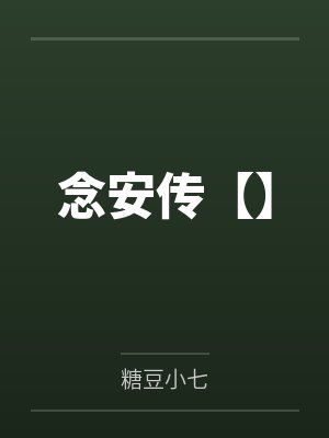 念安传【】 念安传【】