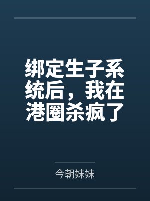 绑定生子系统后，我在港圈杀疯了