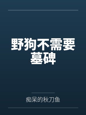 野狗不需要墓碑