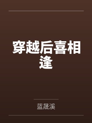 穿越后喜相逢