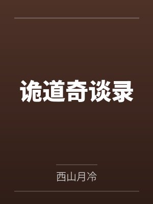 诡道奇谈录