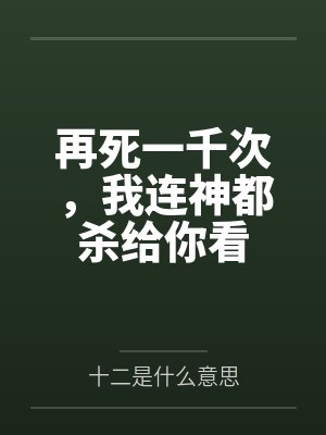 再死一千次,我连神都杀给你看 再死一千次,我连神都杀给你看