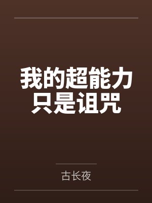 我的超能力只是诅咒