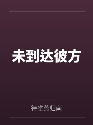 未到达彼方
