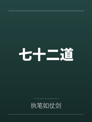七十二道 七十二道