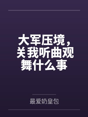 大军压境，关我听曲观舞什么事