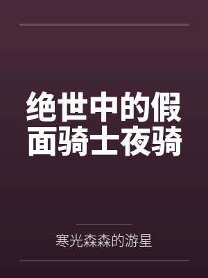 绝世中的假面骑士夜骑