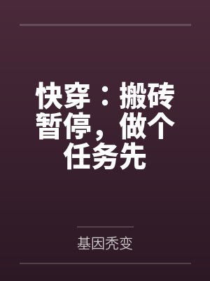 快穿:搬砖暂停,做个任务先 快穿:搬砖暂停,做个任务先