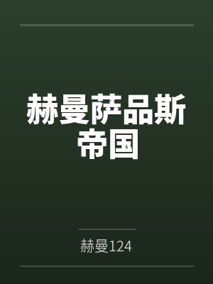 赫曼萨品斯帝国
