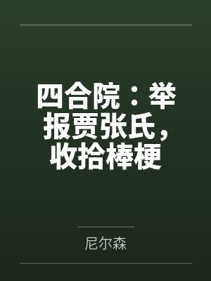 四合院：举报贾张氏，收拾棒梗