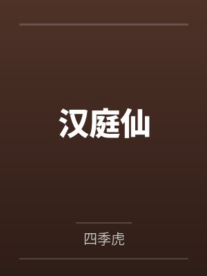 汉庭仙