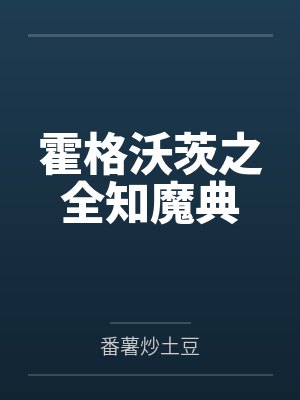 霍格沃茨之全知魔典 霍格沃茨之全知魔典
