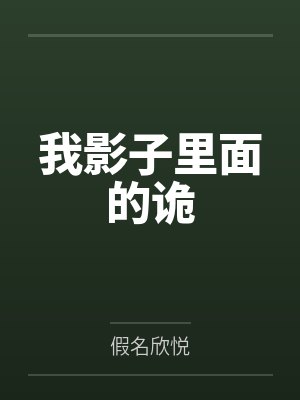 我影子里面的诡