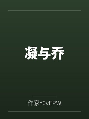 凝与乔 凝与乔
