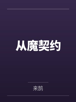 从魔契约 从魔契约